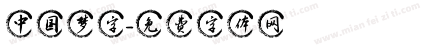 中国梦字字体转换