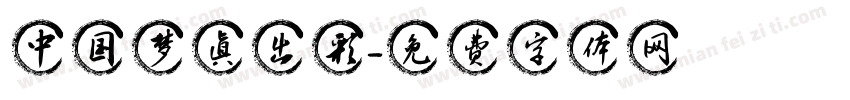 中国梦真出彩字体转换