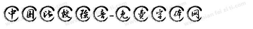 中国比较强音字体转换