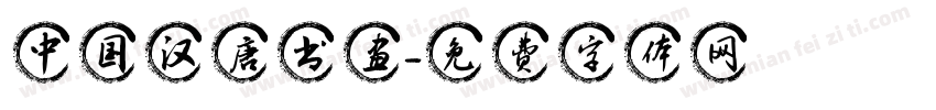 中国汉唐书画字体转换