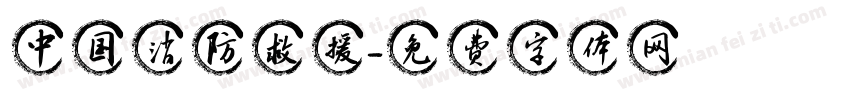 中国消防救援字体转换