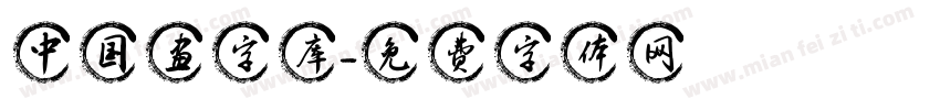 中国画字库字体转换