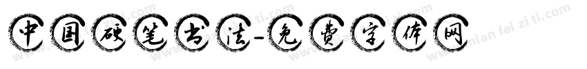 中国硬笔书法字体转换