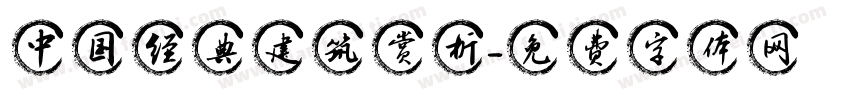 中国经典建筑赏析字体转换