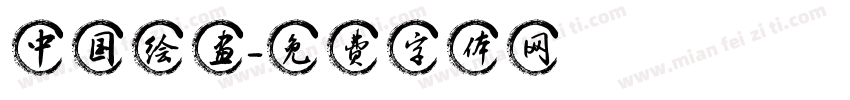 中国绘画字体转换