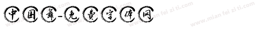 中国舞字体转换