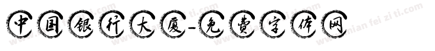中国银行大厦字体转换