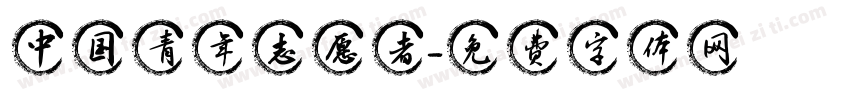 中国青年志愿者字体转换