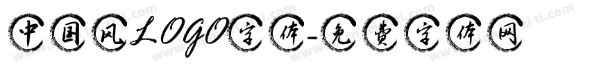 中国风LOGO字体字体转换