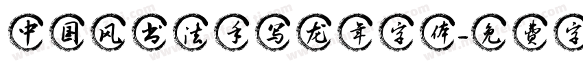 中国风书法手写龙年字体字体转换