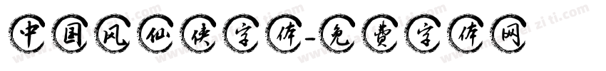 中国风仙侠字体字体转换