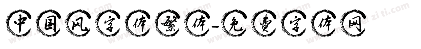 中国风字体繁体字体转换