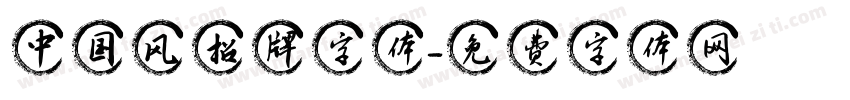中国风招牌字体字体转换