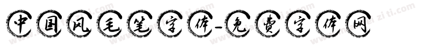 中国风毛笔字体字体转换