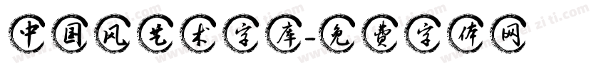 中国风艺术字库字体转换