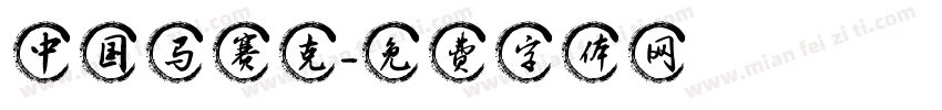 中国马赛克字体转换