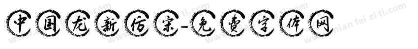 中国龙新仿宋字体转换
