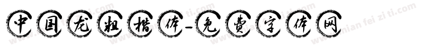 中国龙粗楷体字体转换