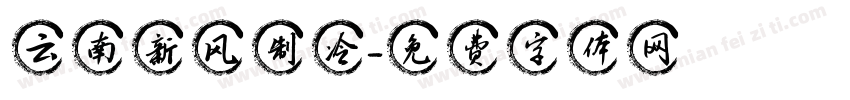 云南新风制冷字体转换