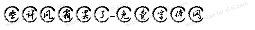 些许风霜罢了字体转换