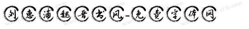 刘惠浦魏晋书风字体转换
