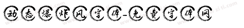 动态爆炸风字体字体转换