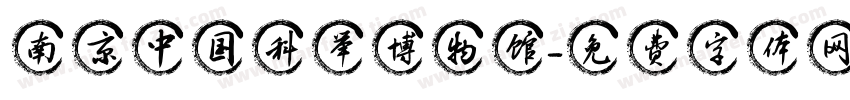 南京中国科举博物馆字体转换