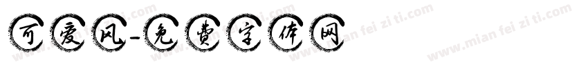 可爱风字体转换
