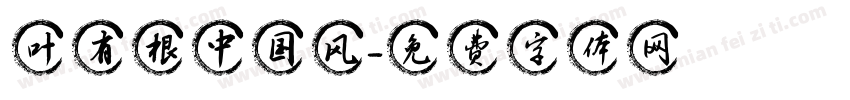 叶有根中国风字体转换