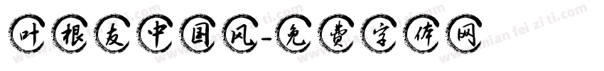 叶根友中国风字体转换