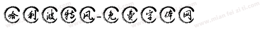 哈利波特风字体转换