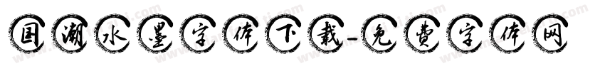 国潮水墨字体下载字体转换