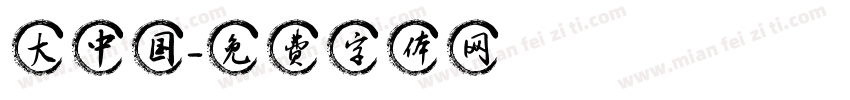 大中国字体转换