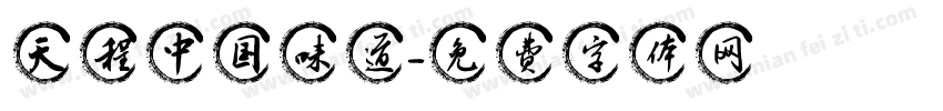 天程中国味道字体转换