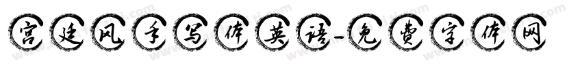 宫廷风手写体英语字体转换
