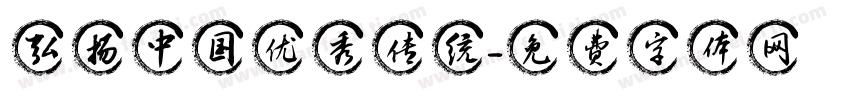 弘扬中国优秀传统字体转换
