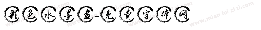 彩色水墨画字体转换