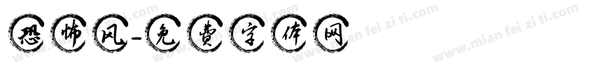 恐怖风字体转换