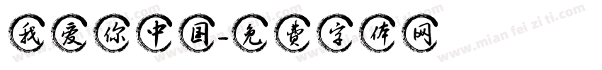 我爱你中国字体转换