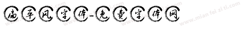 扁平风字体字体转换