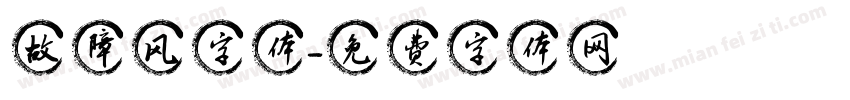 故障风字体字体转换