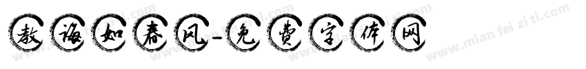 教诲如春风字体转换