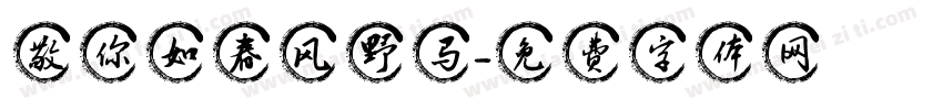 敬你如春风野马字体转换