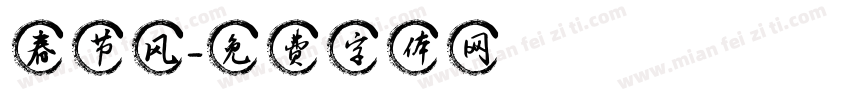 春节风字体转换