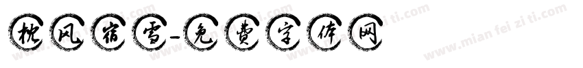 枕风宿雪字体转换