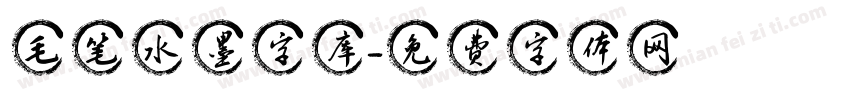 毛笔水墨字库字体转换