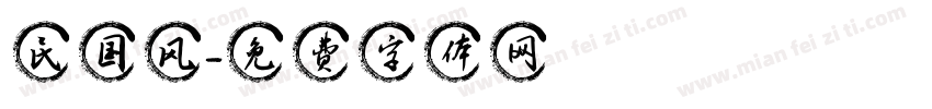 民国风字体转换