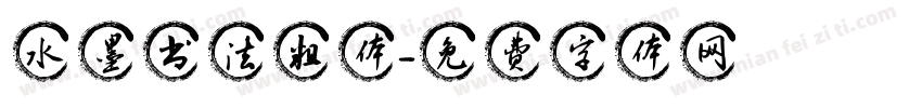 水墨书法粗体字体转换