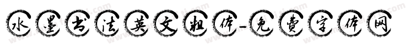 水墨书法英文粗体字体转换