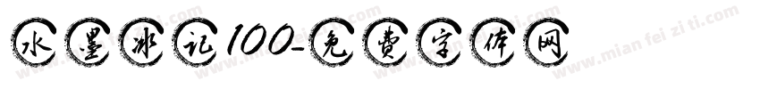 水墨冰记100字体转换